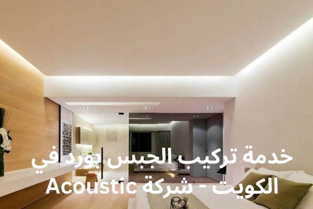 خدمة تركيب الجبس بورد في الكويت - شركة Acoustic