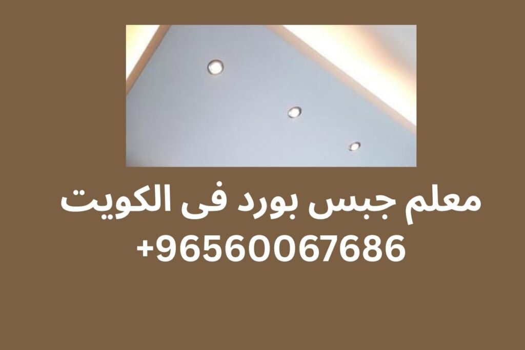معلم جبس بورد الكويت 96560067686+