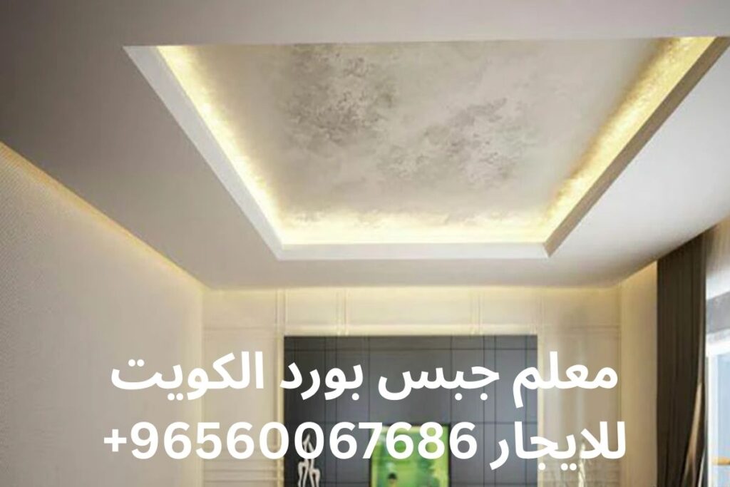 معلم جبس بورد الكويت للايجار