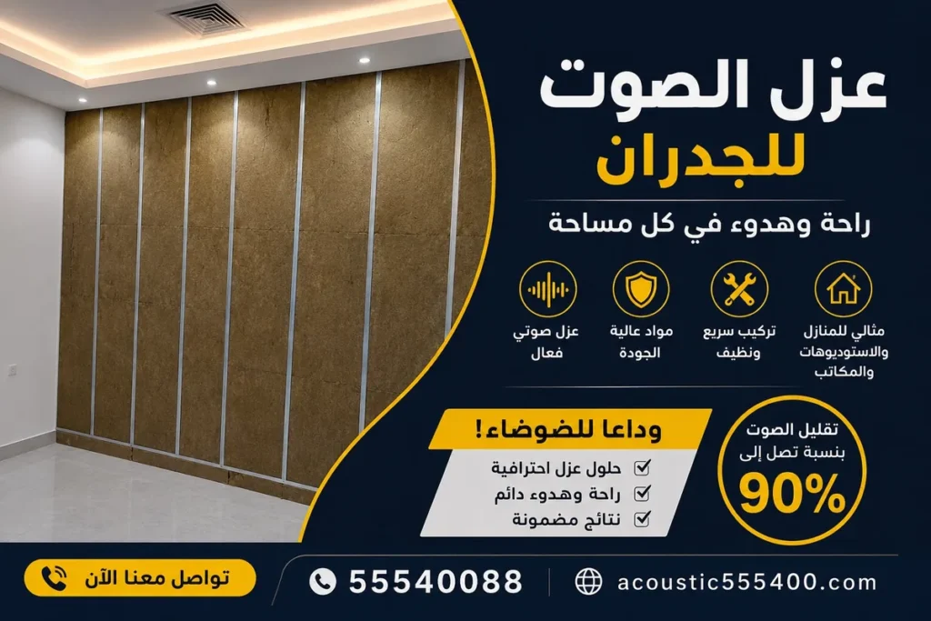 عازل الصوت للجدران والطوف في الفنطاس