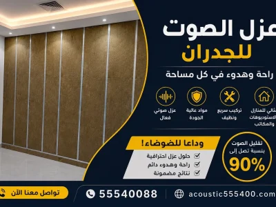 عازل الصوت للطوفة